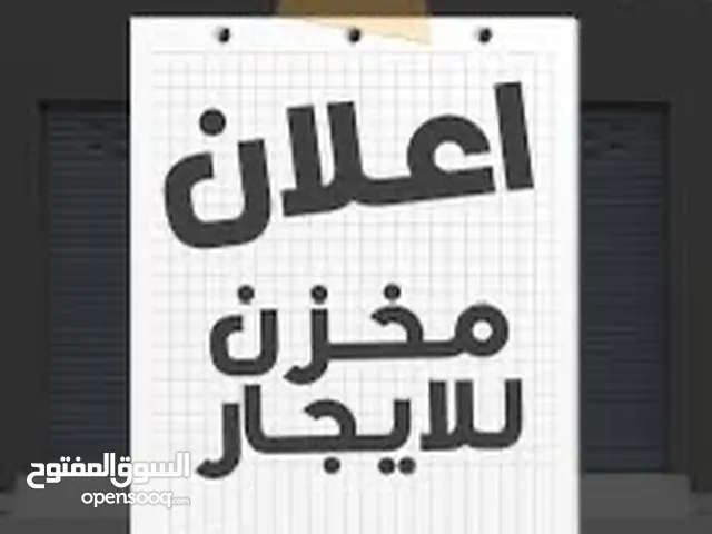 مخازن عدد 2 للايجار كمستودع فقط