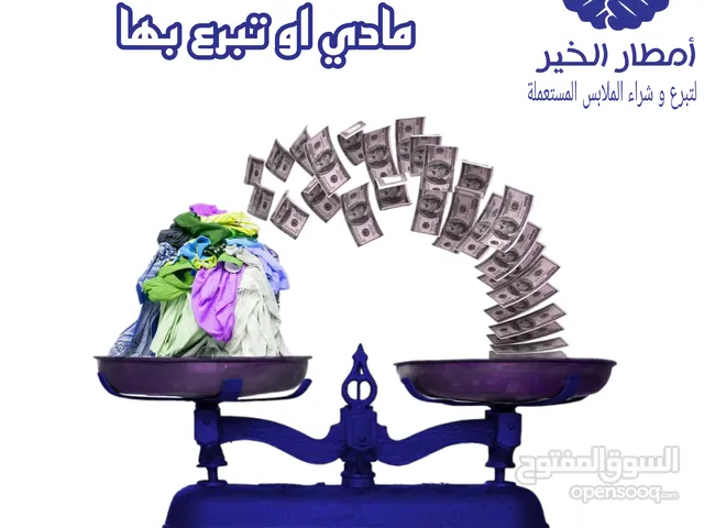 بيع الملابس المستعملة