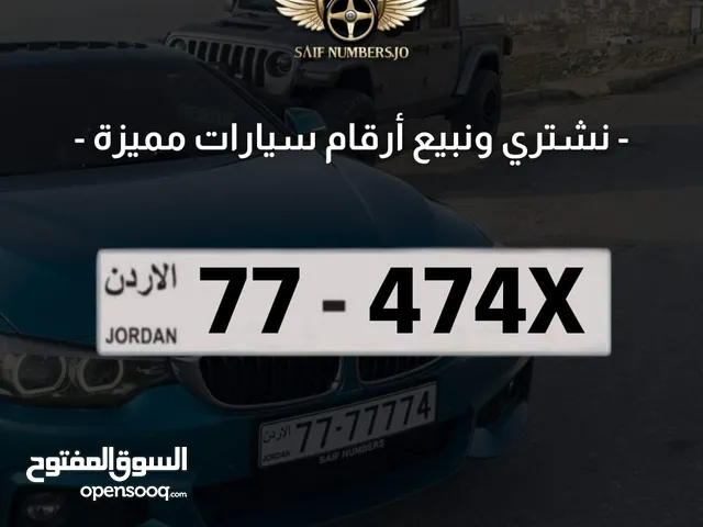 رقم رباعي مميز بسعر مميز بترميز مميز وتسلسل مميز السعر شامل رسوم التنازل تواصلو معنا 77-474x