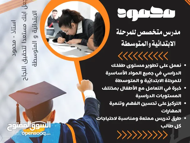 معلم ابتدائي تأسيس ومتابعه للمرحله الابتدائيه ومتابعه دوريه والمتوسطه بجميع المراحل وجميع المواد