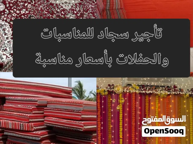 تأجير سجاد للمناسبات والحفلات بأسعار مناسبة