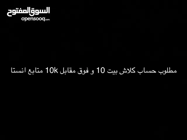 مطلوب حساب كلاش مقابل 10k متابع انستا