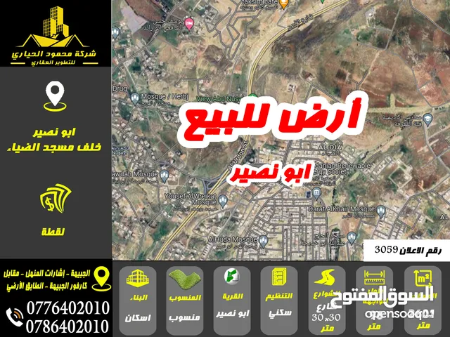 رقم الاعلان (3059) ارض سكنية للبيع في منطقة ابو نصير