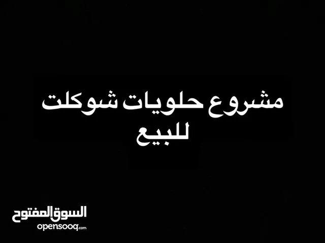 مشروع حلويات للبيع