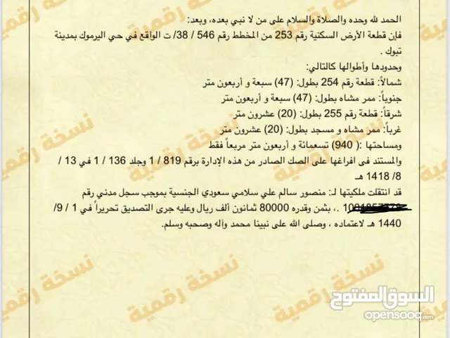 Residential Land for Sale in Tabuk Al Yarmuk