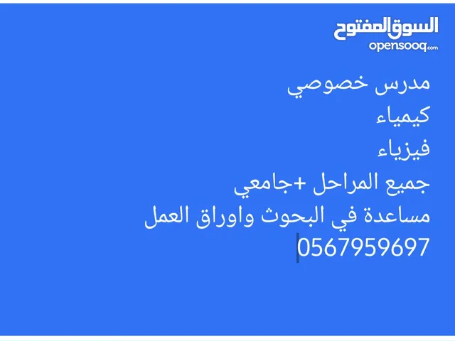 مدرس خصوصي كيمياء +فيزياء
