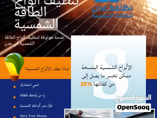 تنظيف ألواح الطاقة الشمسية في عدن  ضمان أعلى كفاءة