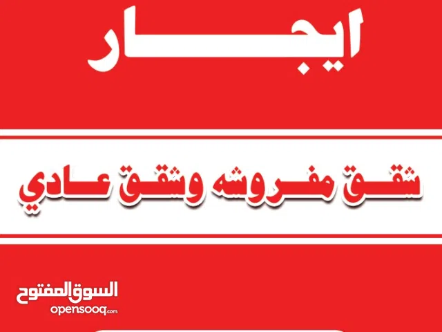 شقق للايجار مفروش