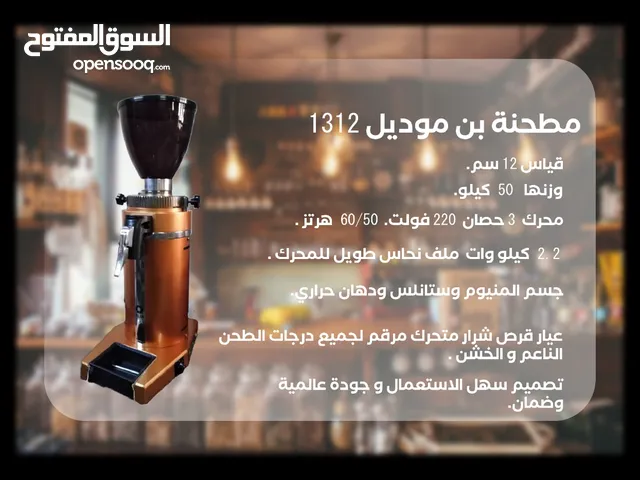 معدات طحن وتحضير  القهوة صناعة سورية