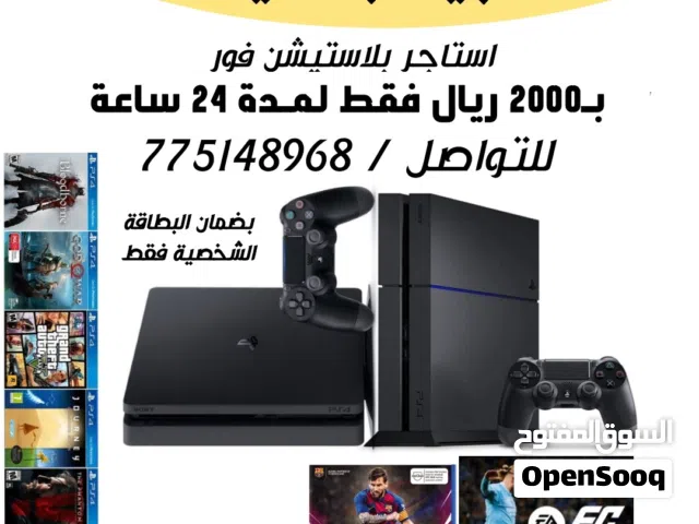 المتعه والاثاره استاجر بلاستيشن فور بالفيين ريال فقط 24ساعه بضمان البطاقه الشخصيه