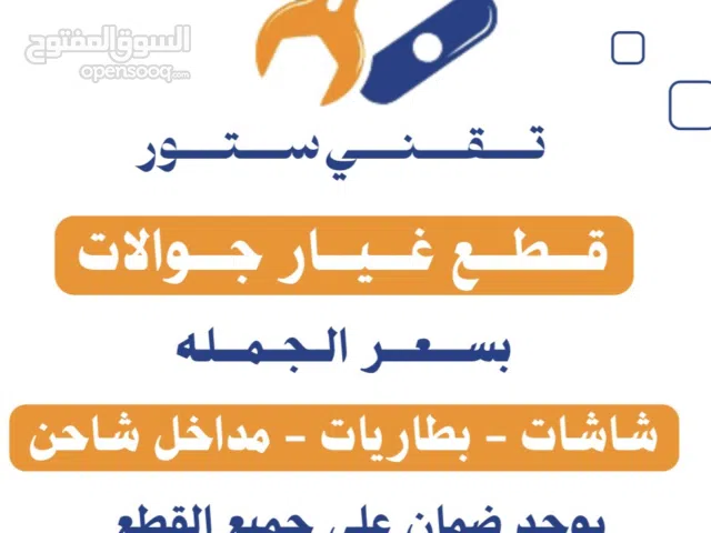 قطع غيار جوالات جملة - صيانة الجوالات