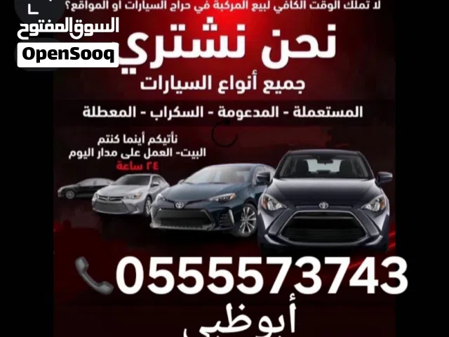 نشتري جميع انواع السيارات المستعملة والسكراب والمدعومه من امام المنزل بأعلى الأسعار