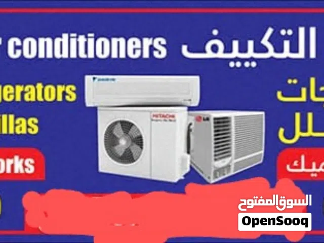 صيانة أجهزة التكيف و الأجهزة المنزلية