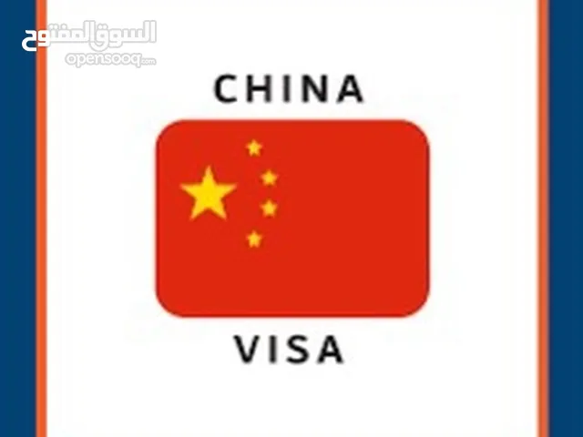 تاشيرات الصين China Visa