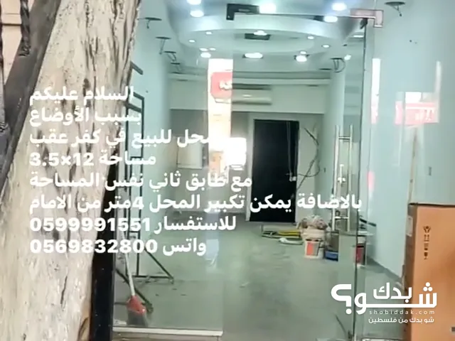 بيع محل  طابقين محل للبيع في كفر عقب  مساحة 12×3.5 مع طابق ثاني نفس المساحة