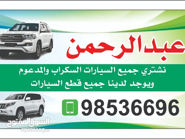 عبدالرحمن لشراء جميع انواع السيارات السكراب والمدعوم بأعلى الاسعار