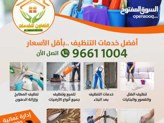 تنظيف الفلل والقصور والبنايات والشركات والشقق إدارة عمانية وغسيل الاثاث والكراسي ومكافحة الحشرات