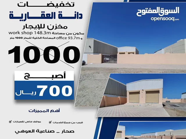 مخزن للإيجار صحار صناعية العوهي