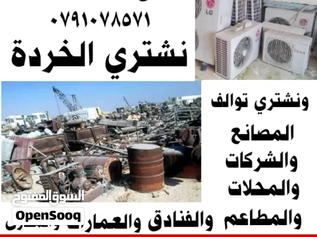 شراء الخردة سحاب عمان الزرقاء القويسمة ابو علندا شارع المية وادي العش صويلح الغور البحر الميت خردة