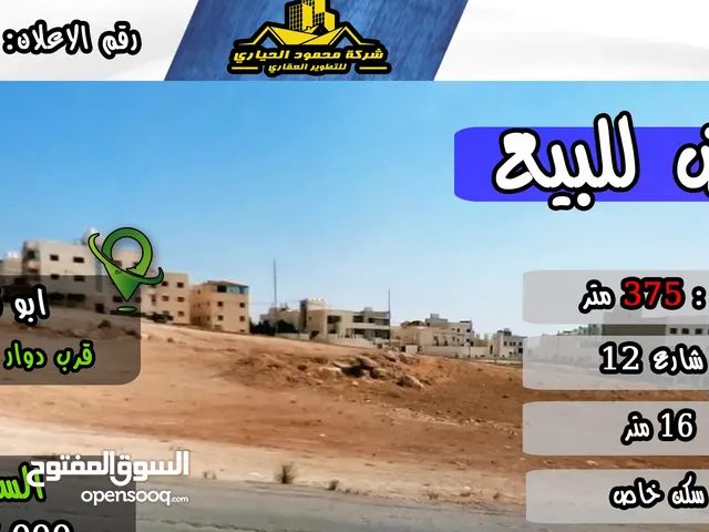رقم الاعلان (2970) ارض سكنية للبيع في منطقة ابو نصير