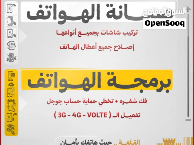 صيانة وبرمجة الهواتف