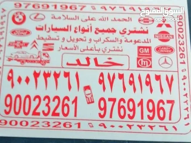 نشتري سيارات سكراب جميع مناطق الكويت