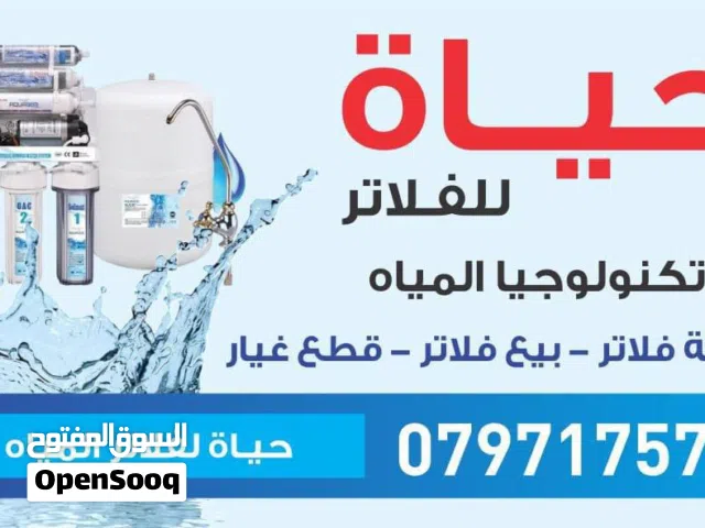 بيع وصيانة جميع أنوع الفلاتر المنزلي