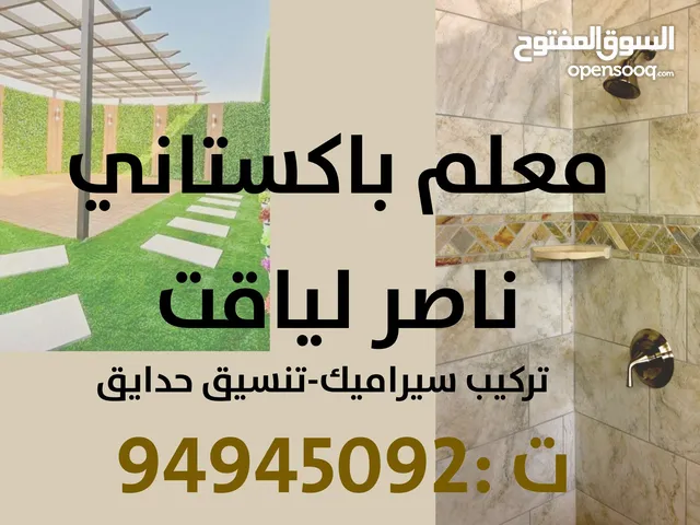 معلم باكستاني سيراميك + حدايق +صحي