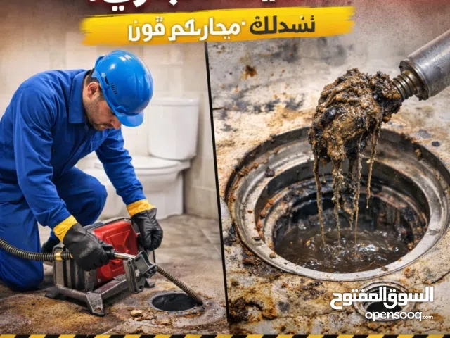 شركة تسليك مجاري