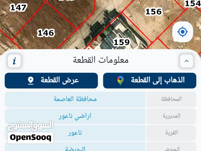 قطعة أرض سكني منطقة فلل حديثة و مميزة في منطقة البويضة - ناعور للبيع من المالك مباشرة