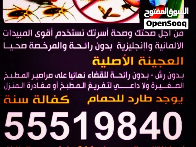 مكافحه جميع انواع الحشرات الصراصير الكبير والصغير النمل  البيض والاسود الفرن البرعص مسجل من وزارة ا