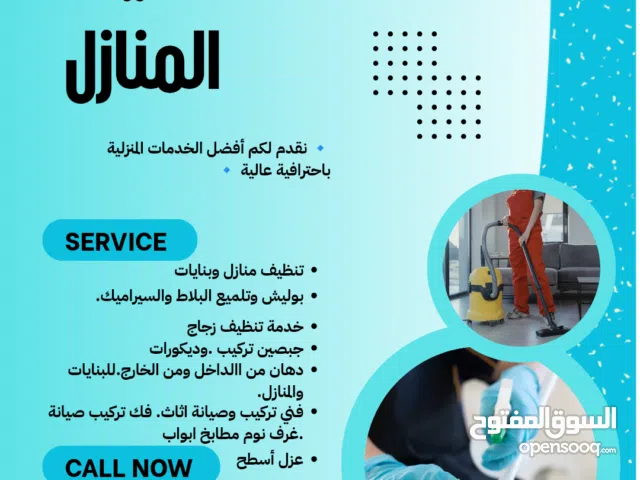 خدمة تنظيف المنازل.  نقدم لكم أفضل الخدمات المنزلية