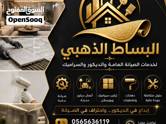 لمسة ابداع لخدمات الصيانة العامة والديكور