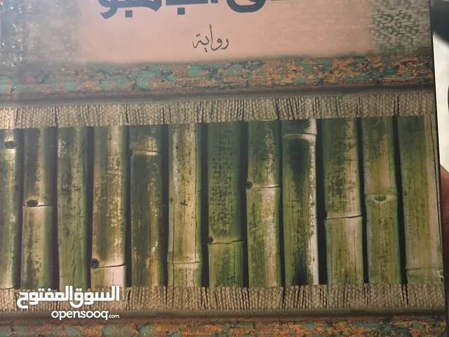 كتاب ساق البامبو