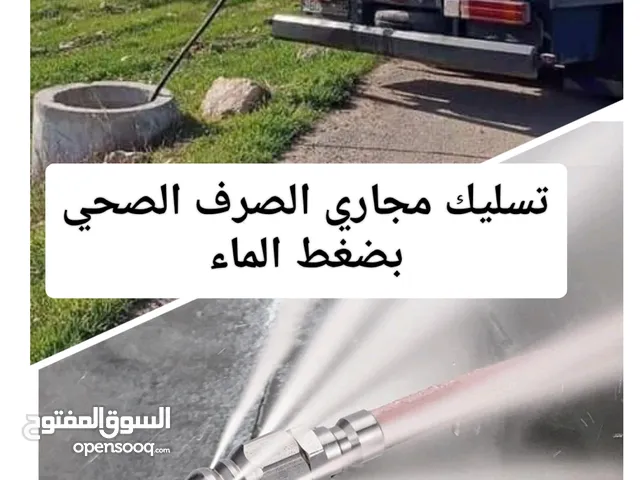 تسليك مجاري الصرف الصحي وتنظيفها بضغط الماء