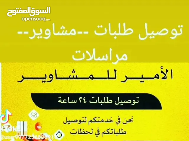 توصيل مشاوير طلبات مراسلات