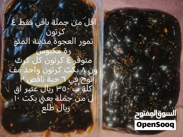 اقل من سعر الجملة باقي 4 كرتون تمور عجوة المدينة مكبوس