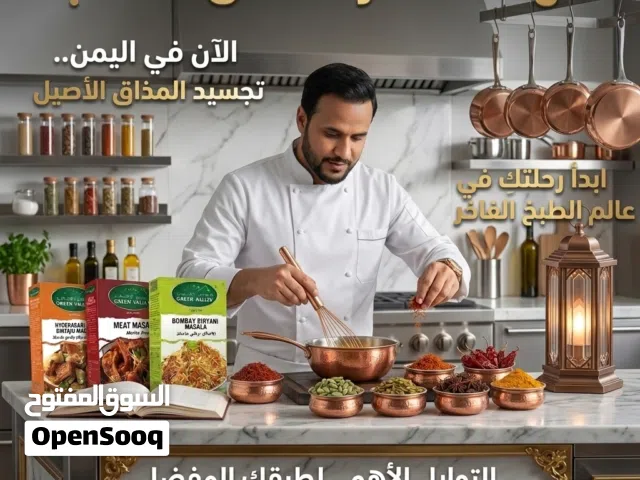 بهارات الوادي الاخضر ماسالا