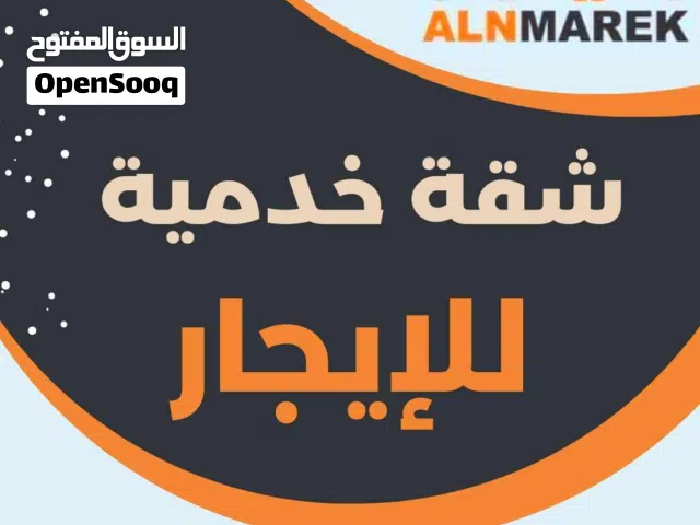 شقة خدمية للايجار في شارع النصر ع الرئيسي