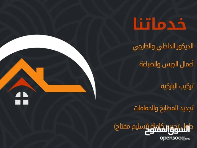 الانشاءات والتشطيب الداخلي