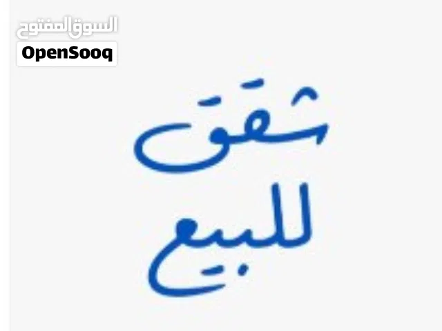 شقتين متلاصقتين للبيع