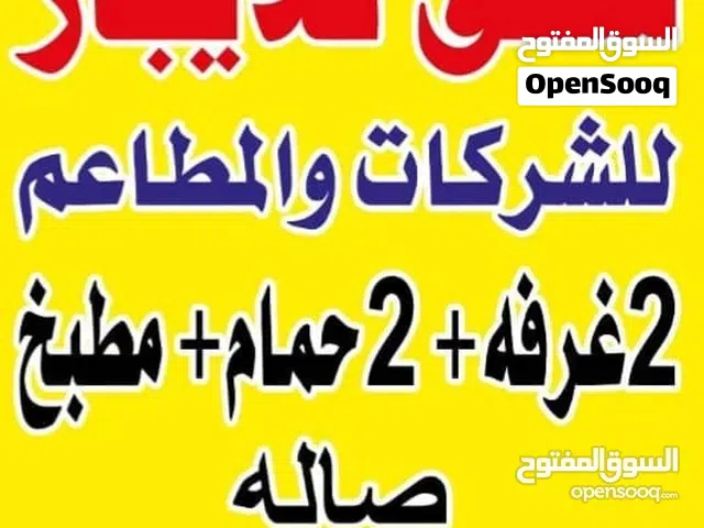 شقق بالمهبوله للشركات والمطاعم للايجار 2غرفه 2حمام مطبخ وصاله