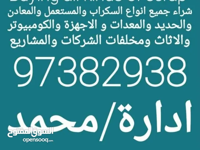 شراء جميع انواع السكراب والمعدات والحديد والنحاس والأمنيوم والمكيفات من الشركات والمصانع والمشاريع