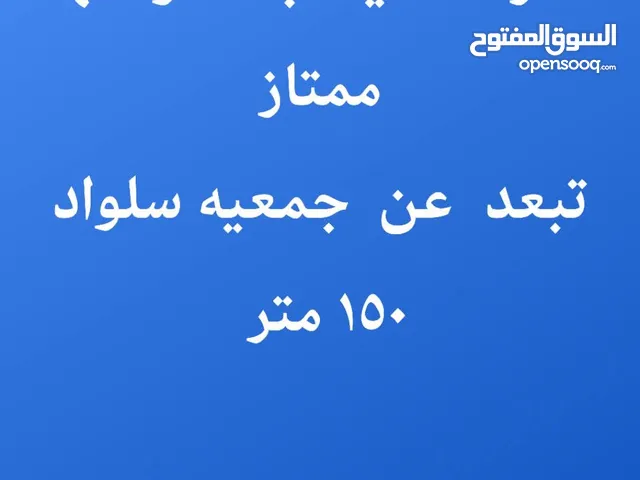 ارض للبيع #مميزه جدا منطقه هادئه فيها جميع الخدمات