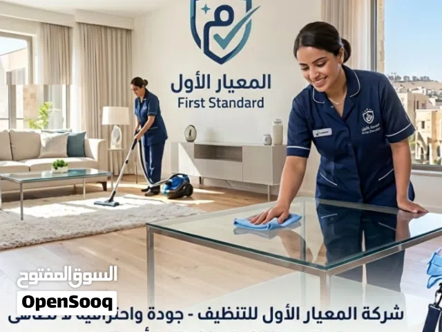 شركة المعيار الأول للتنظيف: خدمات احترافية 24 ساعة دقة وأسعار تنافسية تناسب الجميع خدمات كامله متكام