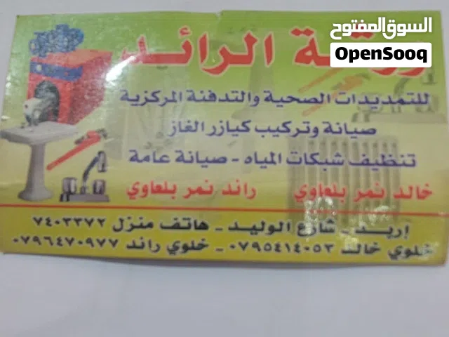 ورشة الرائد للتمديدات الصحية والتدفئة والسباكه