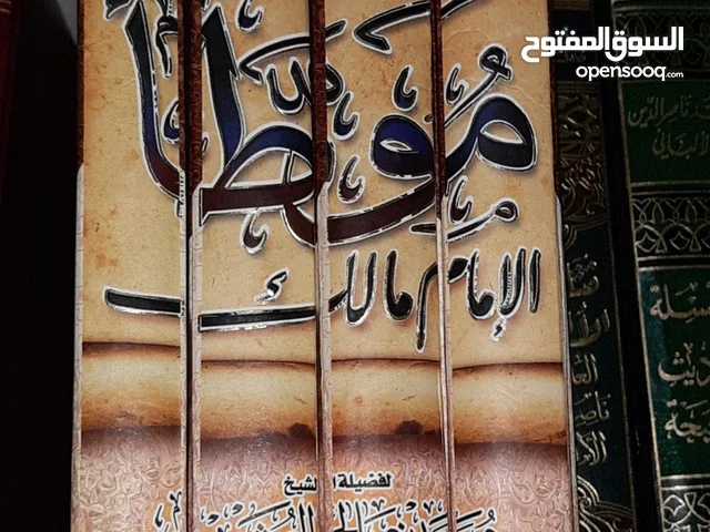 كتب جديدة لم تستعمل. الموطا شرح ابن عثيمين أربعة أجزاء. البسيط في النحو لابن العلج ثلاثة أجزاء ثلاثة