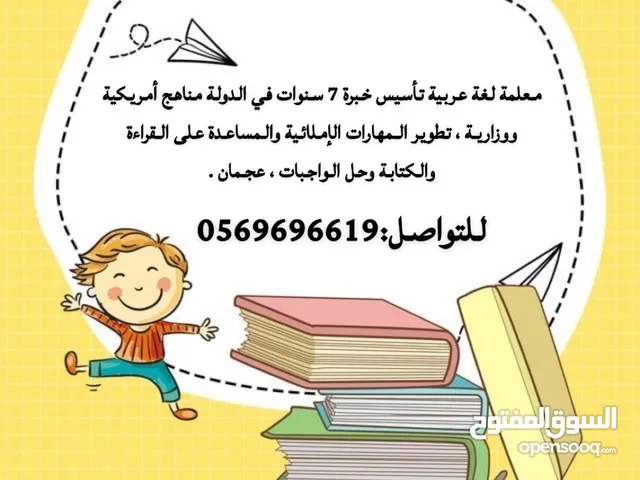 معلمة خصوصي وتأسيس قرآءة وكتابة