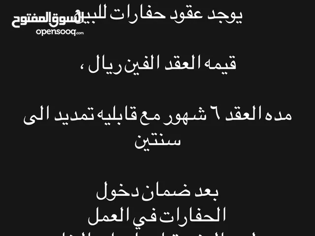 عقود حفارات  للبيع بقيمه الفين ريال