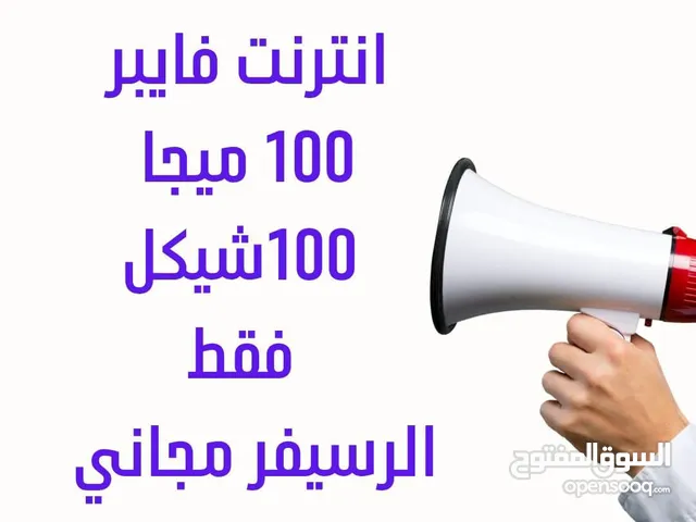 إنترنت فايبر لبيتك او محلك التجاري
